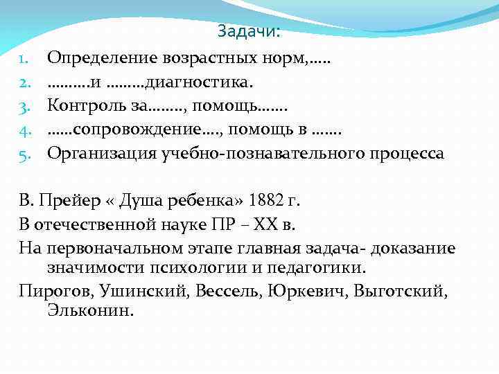 Задачи: 1. 2. 3. 4. 5. Определение возрастных норм, …. . ………. и ………диагностика.