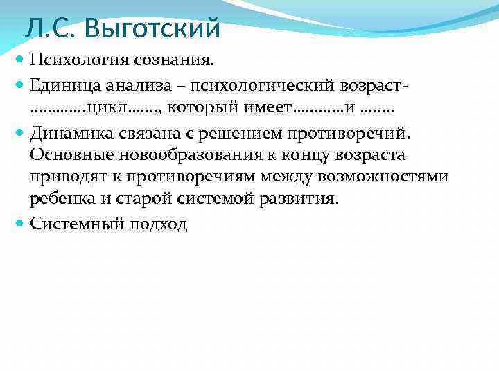 Л. С. Выготский Психология сознания. Единица анализа – психологический возраст…………. цикл……. , который имеет…………и