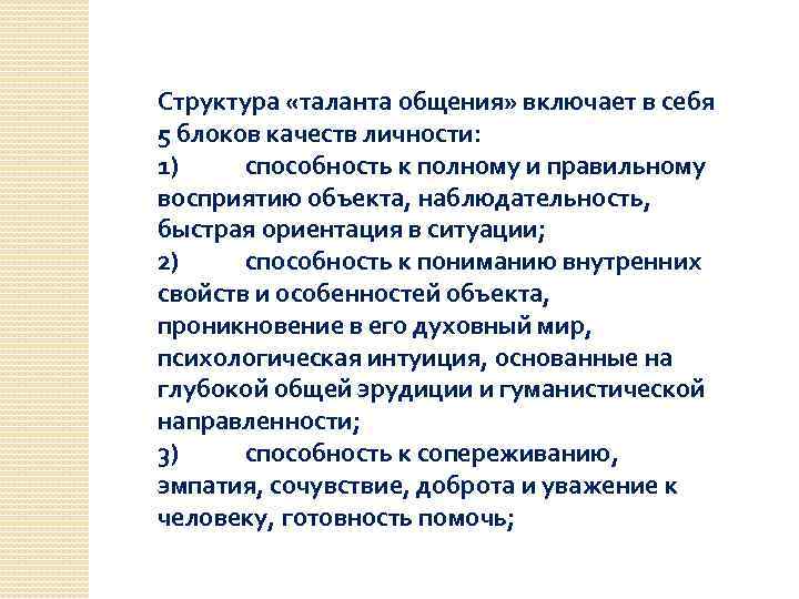 Структура «таланта общения» включает в себя 5 блоков качеств личности: 1) способность к полному