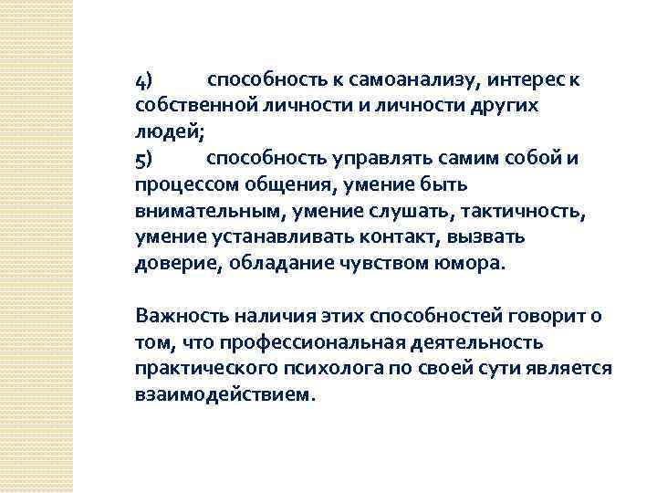 4) способность к самоанализу, интерес к собственной личности и личности других людей; 5) способность