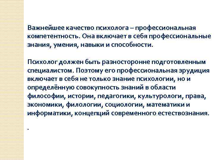 Важнейшее качество психолога – профессиональная компетентность. Она включает в себя профессиональные знания, умения, навыки