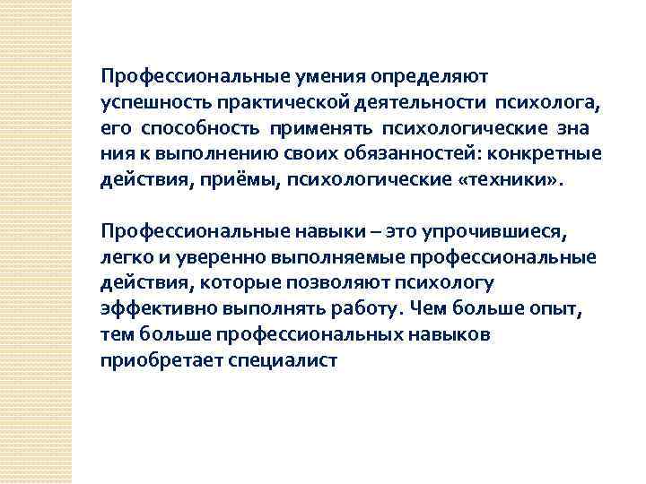 Успешно практический. Профессиональные качества психолога. Профессиональные умения. Профессиональные навыки. Профессионально важные качества психолога.