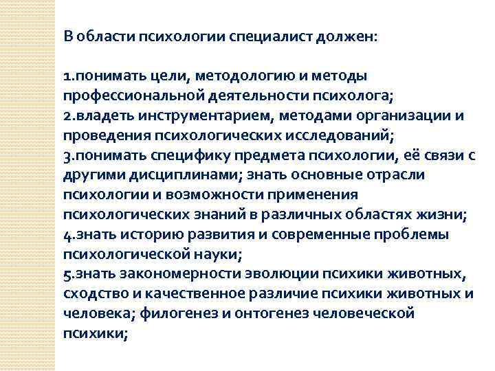 В области психологии специалист должен: 1. понимать цели, методологию и методы профессиональной деятельности психолога;