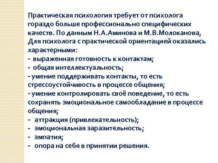 Практическая психология требует от психолога гораздо больше профессионально специфических качеств. По данным Н. А.