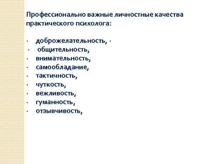 Профессионально важные личностные качества практического психолога: · доброжелательность, · · общительность, · внимательность, ·