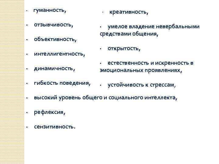 · гуманность, · креативность, · отзывчивость, · умелое владение невербальными средствами общения, · объективность,