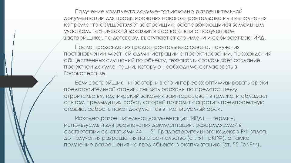 Получение комплекта документов исходно-разрешительной документации для проектирования нового строительства или выполнения капремонта осуществляет застройщик,