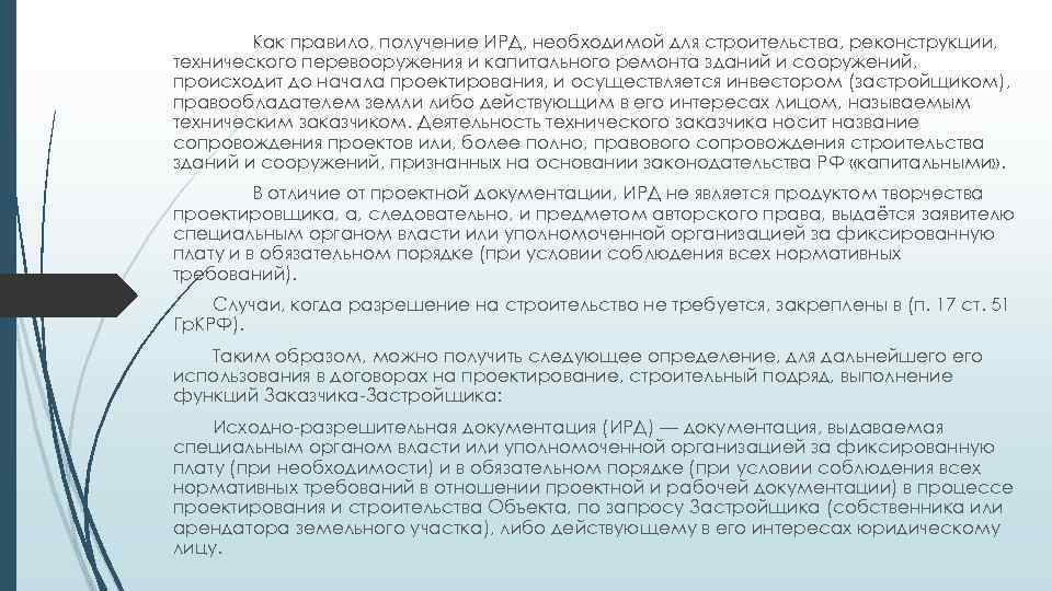 Как правило, получение ИРД, необходимой для строительства, реконструкции, технического перевооружения и капитального ремонта зданий