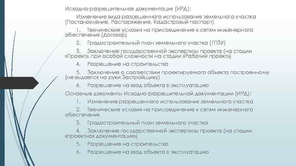 Исходно-разрешительная документация (ИРД): Изменение вида разрешенного использования земельного участка (Постановление, Распоряжение, Кадастровый паспорт) 1.