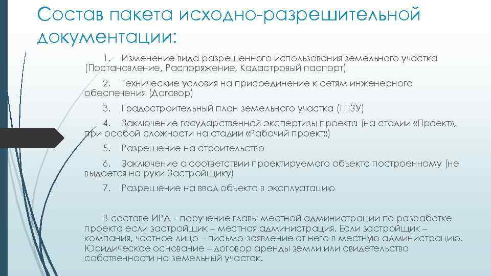 Состав пакета исходно-разрешительной документации: 1. Изменение вида разрешенного использования земельного участка (Постановление, Распоряжение, Кадастровый