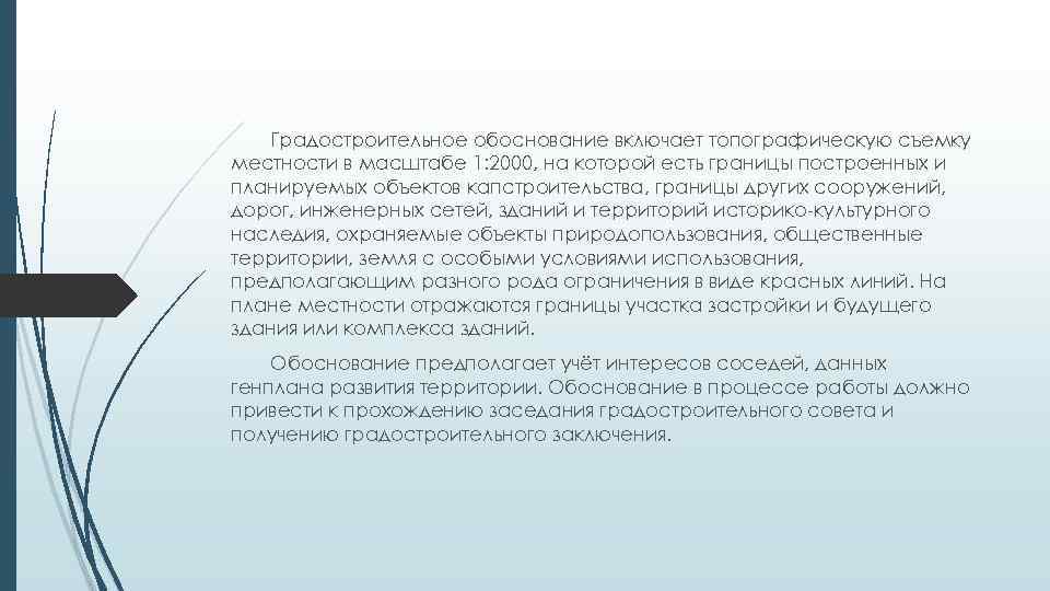 Градостроительное обоснование включает топографическую съемку местности в масштабе 1: 2000, на которой есть границы