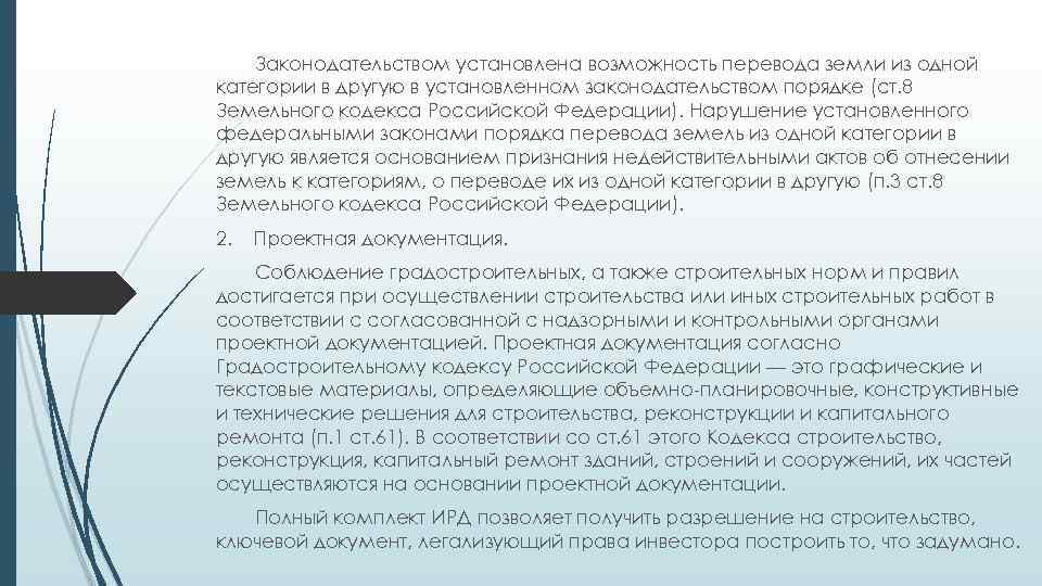 Законодательством установлена возможность перевода земли из одной категории в другую в установленном законодательством порядке