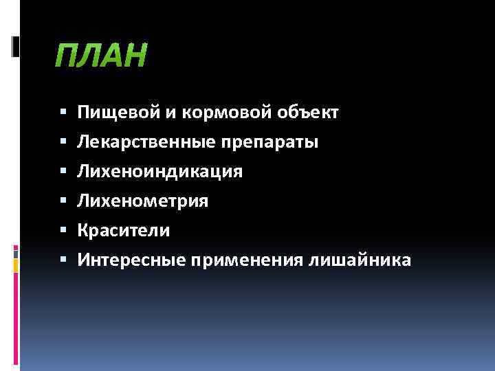  Пищевой и кормовой объект Лекарственные препараты Лихеноиндикация Лихенометрия Красители Интересные применения лишайника 