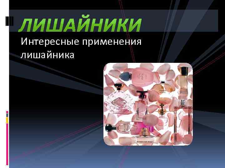 Интересные применения лишайника 