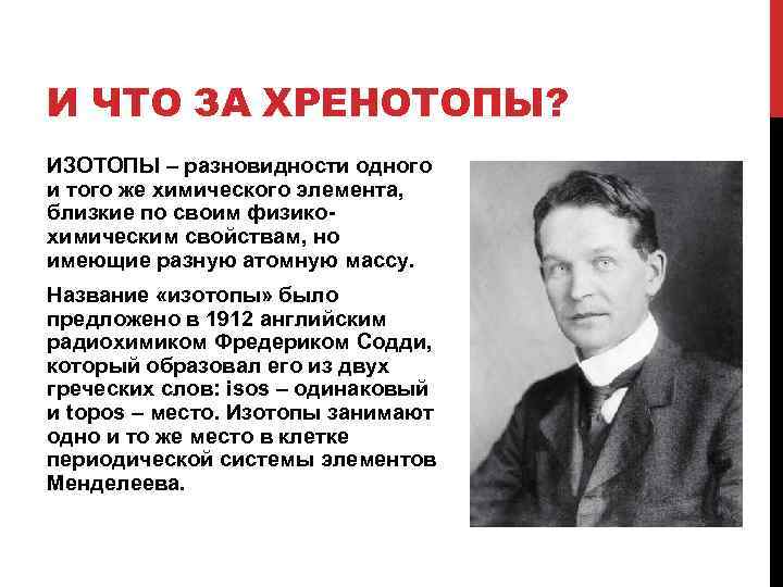 И ЧТО ЗА ХРЕНОТОПЫ? ИЗОТОПЫ – разновидности одного и того же химического элемента, близкие