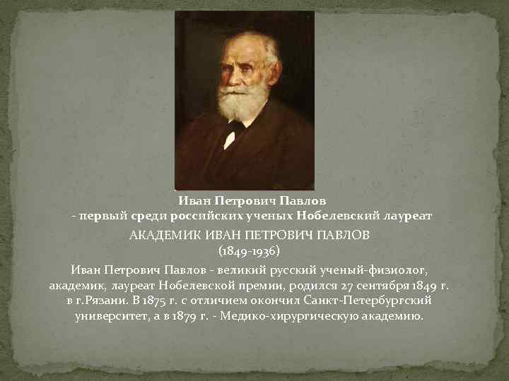 Иван Петрович Павлов - первый среди российских ученых Нобелевский лауреат АКАДЕМИК ИВАН ПЕТРОВИЧ ПАВЛОВ