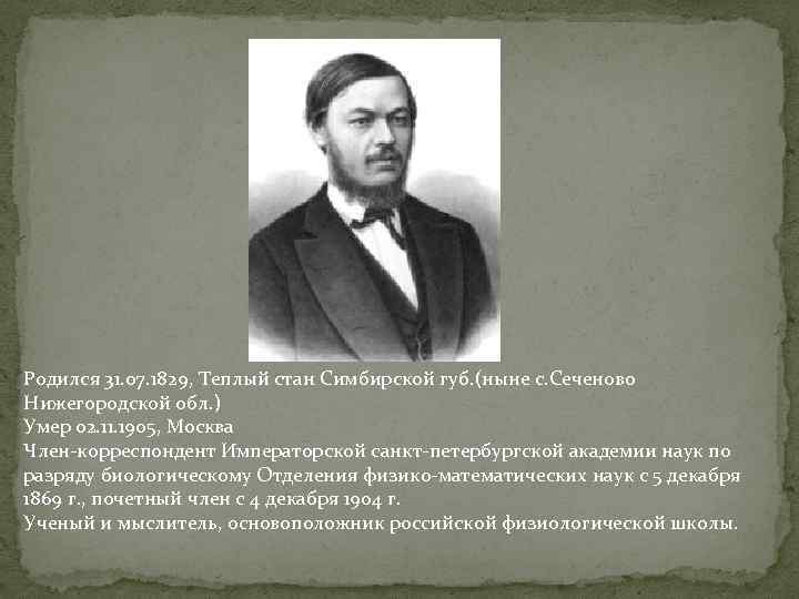 Родился 31. 07. 1829, Теплый стан Симбирской губ. (ныне с. Сеченово Нижегородской обл. )