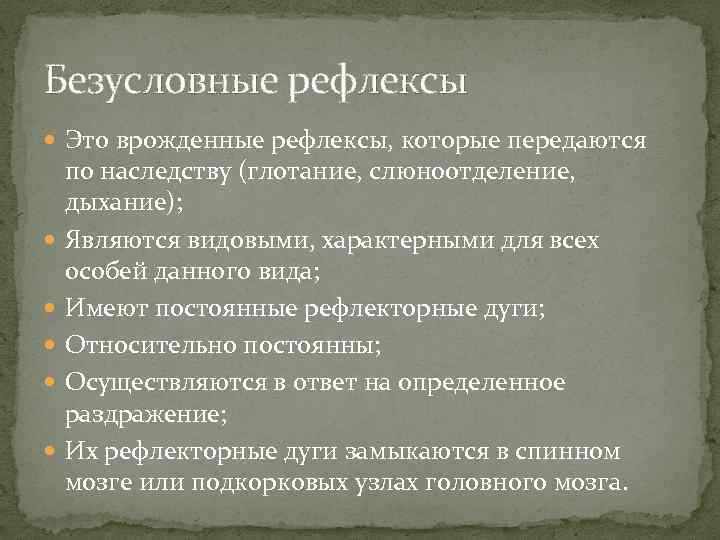 Безусловные рефлексы Это врожденные рефлексы, которые передаются по наследству (глотание, слюноотделение, дыхание); Являются видовыми,
