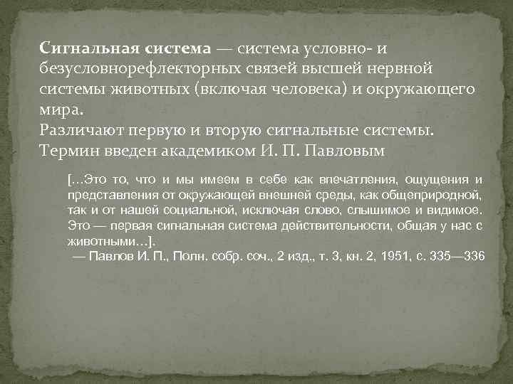 Сигнальная система — система условно- и безусловнорефлекторных связей высшей нервной системы животных (включая человека)