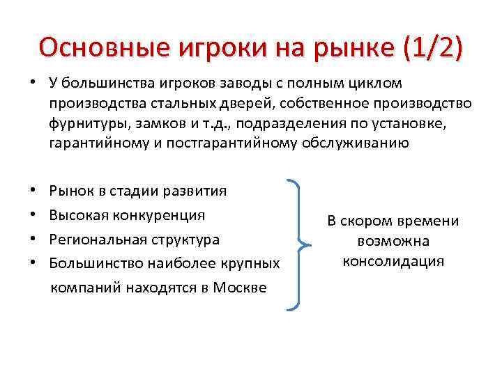 Основные игроки на рынке (1/2) • У большинства игроков заводы с полным циклом производства