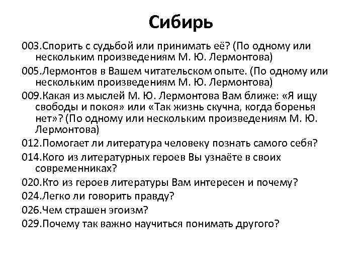 Сибирь 003. Спорить с судьбой или принимать её? (По одному или нескольким произведениям М.