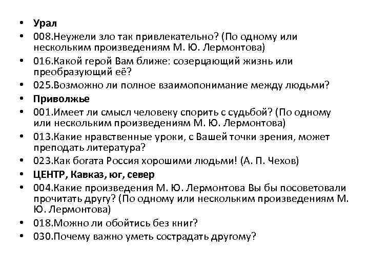  • Урал • 008. Неужели зло так привлекательно? (По одному или нескольким произведениям