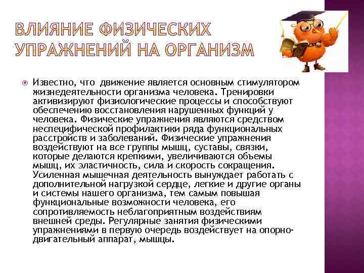  Известно, что движение является основным стимулятором жизнедеятельности организма человека. Тренировки активизируют физиологические процессы