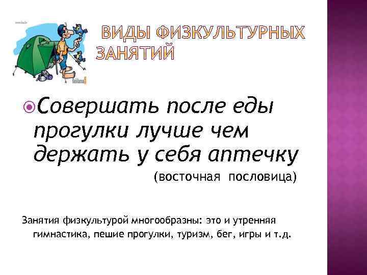  Совершать после еды прогулки лучше чем держать у себя аптечку (восточная пословица) Занятия