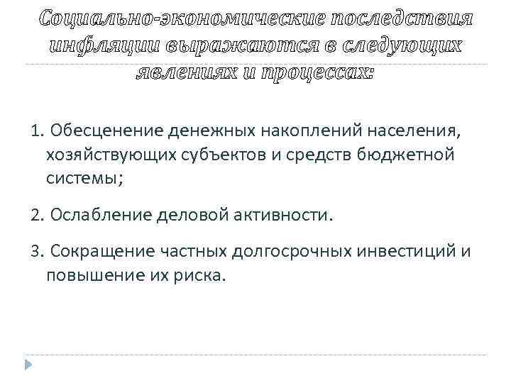 Социально-экономические последствия инфляции выражаются в следующих явлениях и процессах: 1. Обесценение денежных накоплений населения,