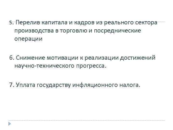 5. Перелив капитала и кадров из реального сектора производства в торговлю и посреднические операции