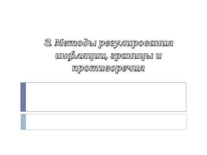 3. Методы регулирования инфляции, границы и противоречия 