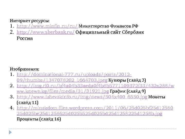 Интернет ресурсы: 1. http: //www. minfin. ru/ru/ Министерство Финансов РФ 2. http: //www. sberbank.