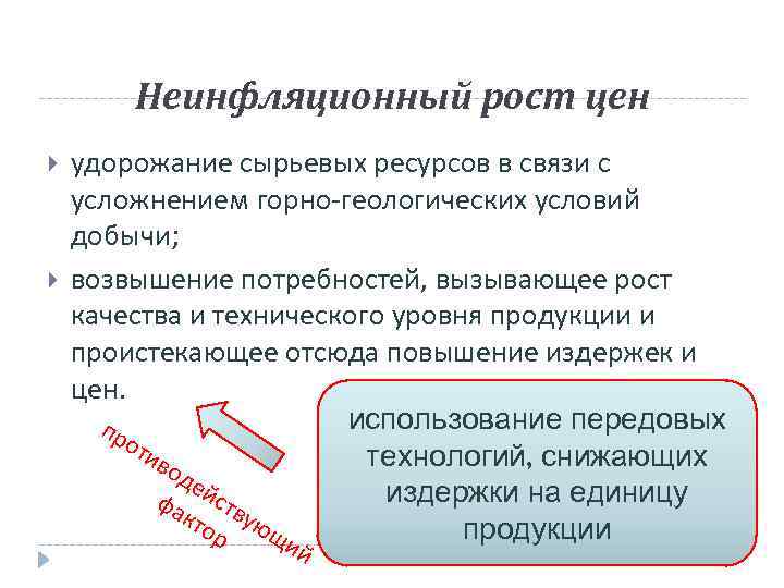 Неинфляционный рост цен удорожание сырьевых ресурсов в связи с усложнением горно геологических условий добычи;