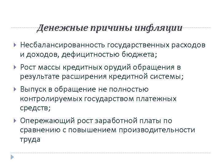 Денежные причины инфляции Несбалансированность государственных расходов и доходов, дефицитностью бюджета; Рост массы кредитных орудий