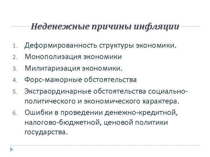 Неденежные причины инфляции 1. 2. 3. 4. 5. 6. Деформированность структуры экономики. Монополизация экономики