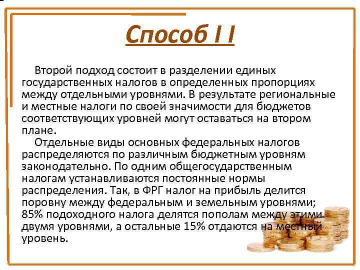 Способ I I Второй подход состоит в разделении единых государственных налогов в определенных пропорциях