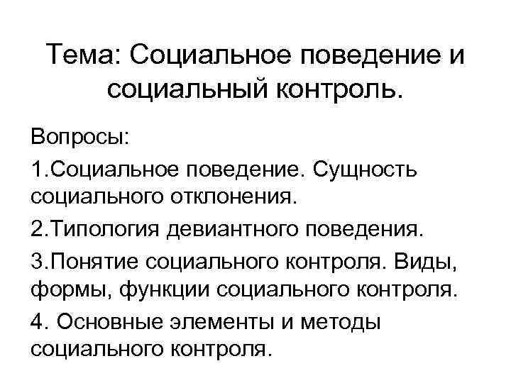 Тема: Социальное поведение и социальный контроль. Вопросы: 1. Социальное поведение. Сущность социального отклонения. 2.