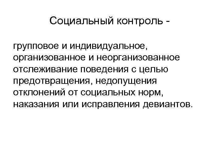 Социальный контроль групповое и индивидуальное, организованное и неорганизованное отслеживание поведения с целью предотвращения, недопущения