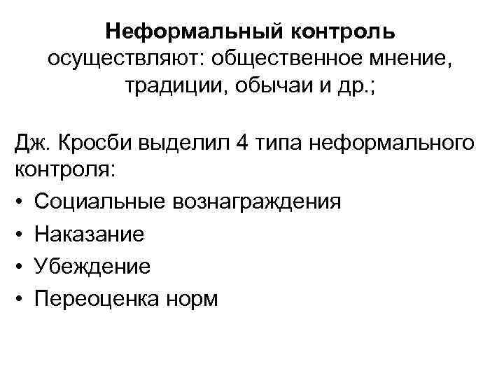 Неформальный контроль осуществляют: общественное мнение, традиции, обычаи и др. ; Дж. Кросби выделил 4