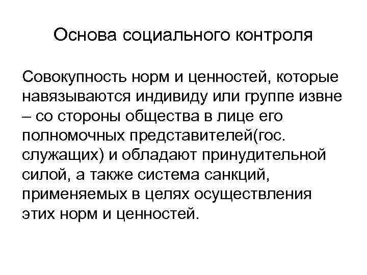 Вопросы социального контроля. Социальное поведение и социальный контроль. Сущность социального контроля. Социальный контроль вопросы. Социальный контроль план.