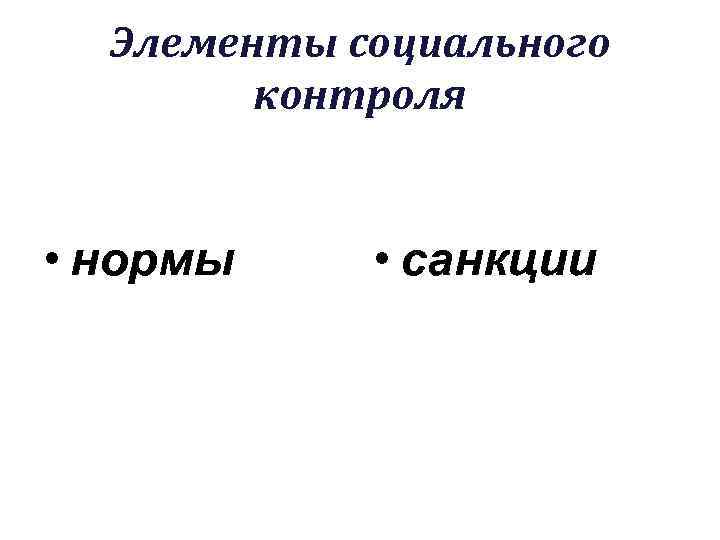 Элементы социального контроля • нормы • санкции 