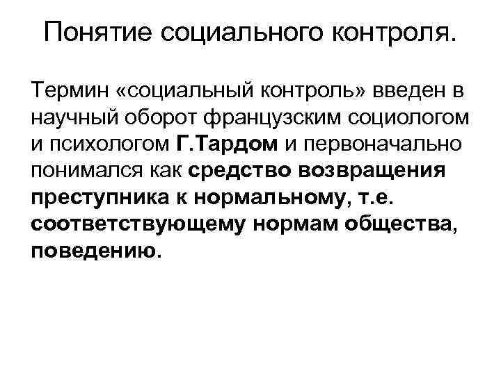 Понятие социального контроля. Термин «социальный контроль» введен в научный оборот французским социологом и психологом