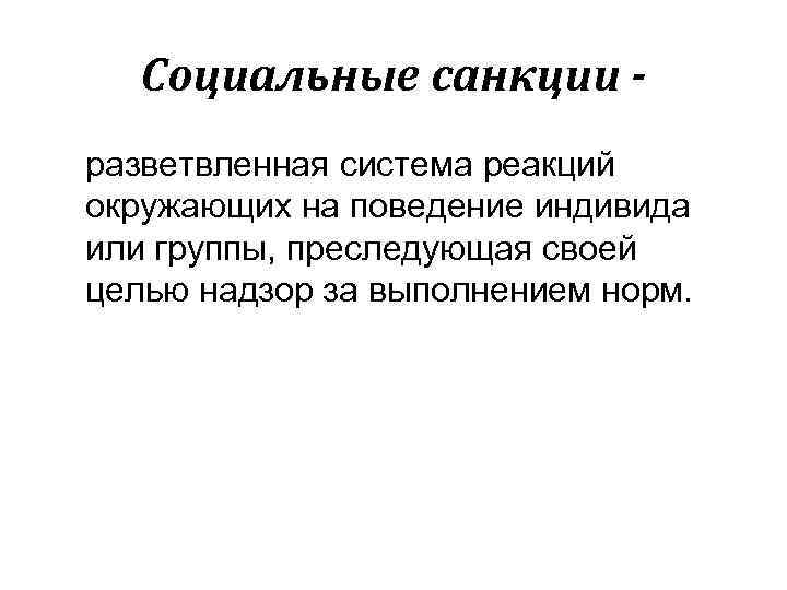 Социальные санкции разветвленная система реакций окружающих на поведение индивида или группы, преследующая своей целью