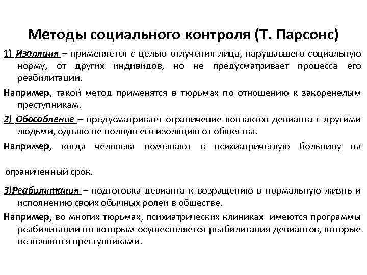 Методы социального контроля (Т. Парсонс) 1) Изоляция – применяется с целью отлучения лица, нарушавшего