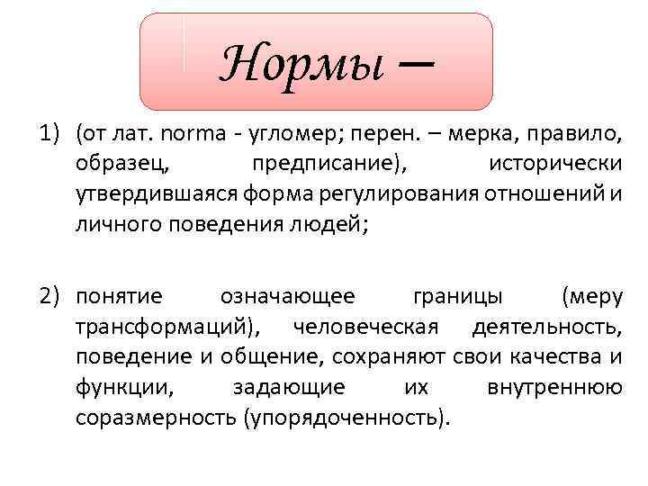 Нормы – 1) (от лат. norma - угломер; перен. – мерка, правило, образец, предписание),