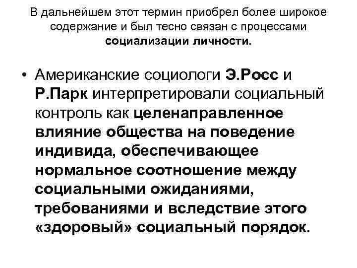 В дальнейшем этот термин приобрел более широкое содержание и был тесно связан с процессами