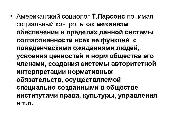 Нормальное общество. Концепция социального контроля т Парсонса. Парсонс социальный контроль. Методы социального контроля по т. Парсонсу. Социальный контроль по т Парсонсу.