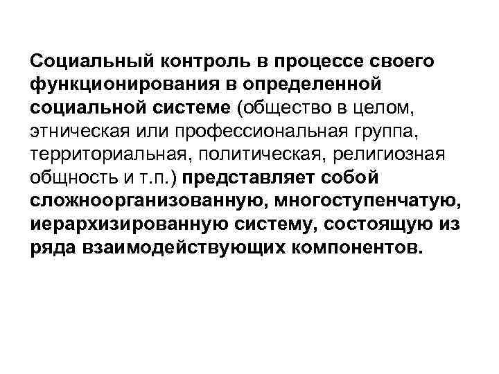 Социальное поведение и социальный контроль. Что представляет собой социальный контроль:. Сущность социального контроля. Социальный контроль вывод. Социальный контроль корректирует поведение индивидов.