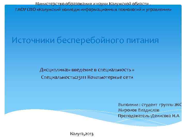 Министерство образования и науки Калужской области. ГАОУ СПО «Калужский колледж информационных технологий и управления»