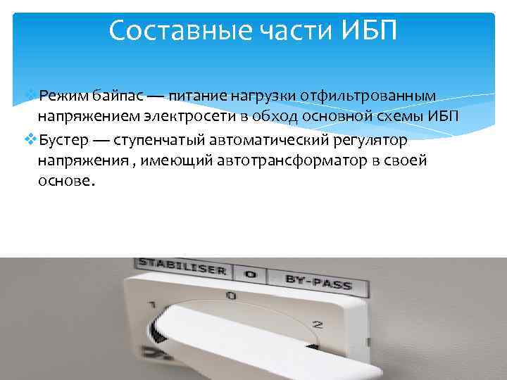 Составные части ИБП v. Режим байпас — питание нагрузки отфильтрованным напряжением электросети в обход